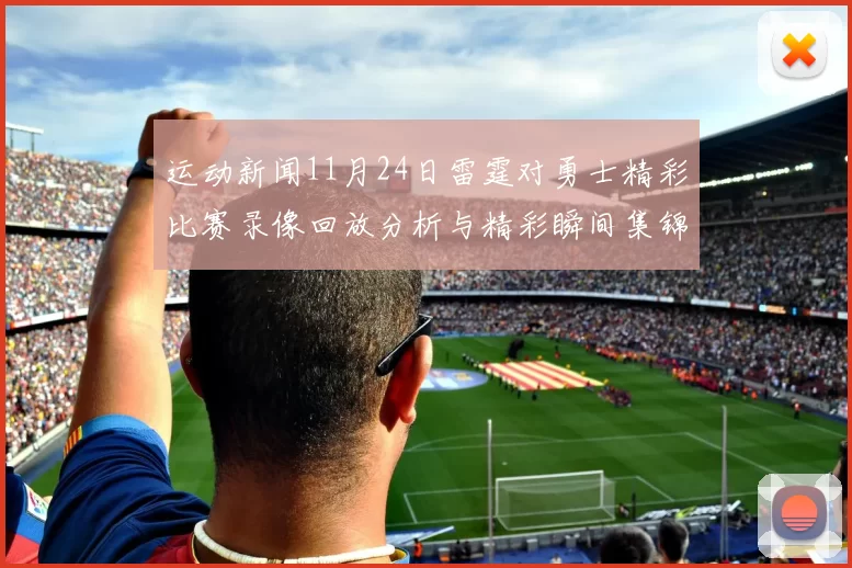 运动新闻11月24日雷霆对勇士精彩比赛录像回放分析与精彩瞬间集锦