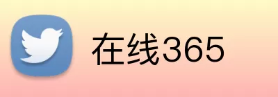 在线365 logo